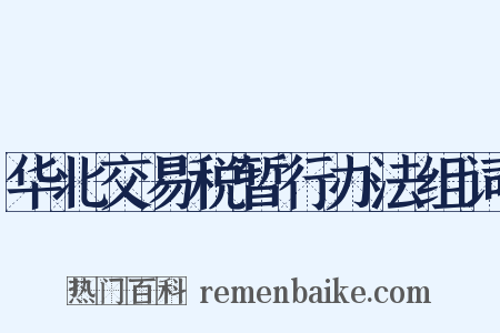 华北交易税暂行办法组词是什么意思的图片